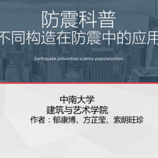 防震减灾 科普先行丨郁康博、方芷莹、索朗旺珍：《不同构造在防震中的应用》选题新颖 非常规科普类