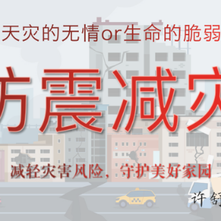 防震减灾 科普先行丨许舒涵：《地震全知道，防震我先行》常规科普类