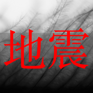 防震减灾 科普先行丨亓势强：《当人工智能遇见防震减灾》选题新颖 非常规科普类