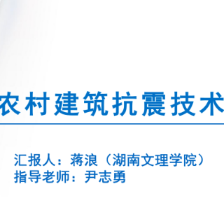 防震减灾 科普先行丨蒋浪：《农村建筑抗震技术》选题新颖 非常规科普类