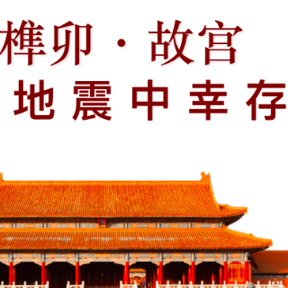 防震减灾 科普先行丨李悦：《榫卯·故宫——于地震中幸存》选题新颖 非常规科普类