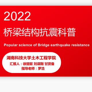 防震减灾 科普先行丨徐楚懿、刘谋刚、甘贤备：《桥梁结构抗震科普》选题新颖 非常规科普类