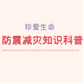 防震减灾 科普先行丨杨诗雨、王依茹、石添怡：《湖南防震减灾科普PPT》常规科普类