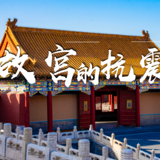 防震减灾 科普先行丨彭乐乐：《故宫的抗震黑科技》选题新颖 非常规科普类