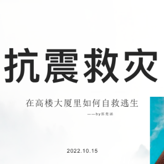 防震减灾 科普先行丨郭楚涵：《地震的高楼求生》选题新颖 非常规科普类