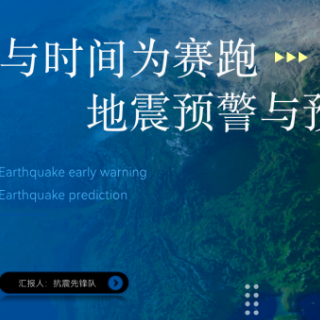 防震减灾 科普先行丨胡莹莹、黄明钰、刘鑫：《与时间赛跑,地震预警与预测》选题新颖 非常规科普类