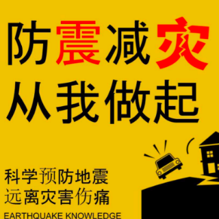 防震减灾 科普先行丨徐姝：《防震减灾，珍爱生命》常规科普类