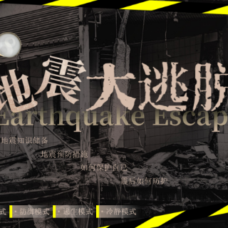 防震减灾 科普先行丨王雨婷、杨予曦：《防震大逃脱》常规科普类