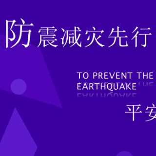 防震减灾 科普先行丨许诗语、董瑞娜：《防震减灾先行，平安健康在后》常规科普类