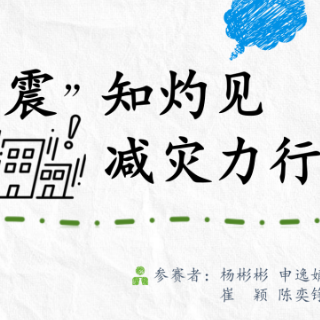 防震减灾 科普先行丨杨彬彬、申逸婧、崔颖、陈奕铮：《“震”知灼见，减灾力行》常规科普类