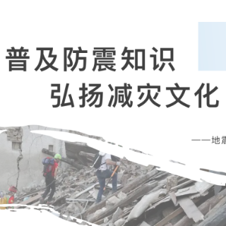 防震减灾 科普先行丨张赛男：《普及防震知识弘扬减灾文化》选题新颖 非常规科普类