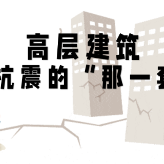 防震减灾 科普先行丨胡马恬：《高层建筑抗震的“那一套”》选题新颖 非常规科普类