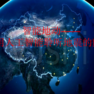 防震减灾 科普先行丨罗丽：《智能地动——应用人工智能聆听地震的颤动》选题新颖 非常规科普类