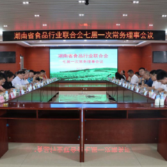 行业动态｜湖南省食品行业联合会召开七届一次常务理事会议