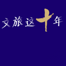 海报丨湖南文旅这十年有多“哇塞”？请把优秀打在公屏上