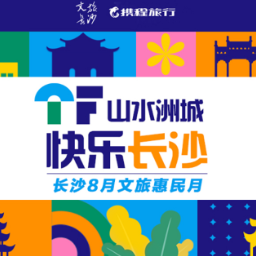 即日起至8月30日，长沙发放200万元暑期文旅惠民消费券