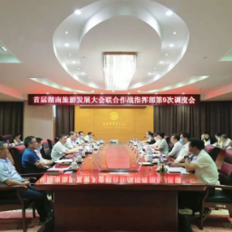 首届湖南旅发大会联合作战指挥部第9次调度会召开