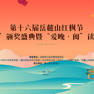 直播预告丨首届“麓枫奖”颁奖盛典暨“爱晚·阅”读书分享会即将开幕