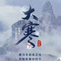 二十四节气·大寒丨腊月冬韵景正佳 同盼新春好时节