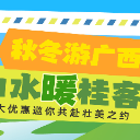 如此优惠！“秋冬游广西”黄金季四大文旅优惠重磅来袭