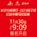 邀你快乐开跑 2023橘子洲红色半程马拉松赛报名开启