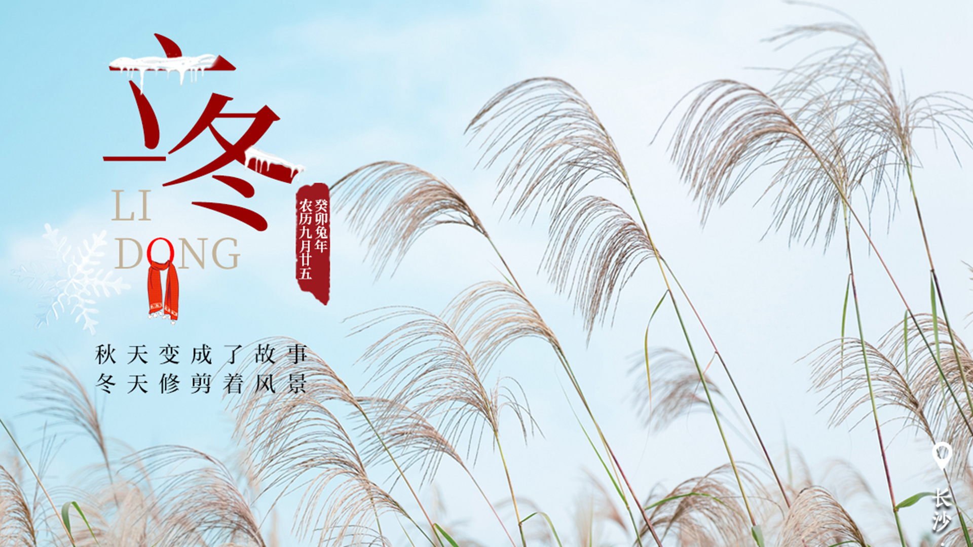 二十四节气·立冬丨秋天变成了故事 冬天修剪着风景_湖南文旅_旅游