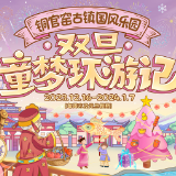 国潮花灯、升级焰火、燃情篝火 铜官窑邀你“童梦环游”跨新年