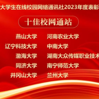中国大学生在线2023年度表彰名单公布 湖南大众传媒职院喜获多项荣誉