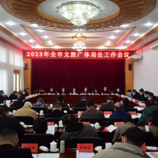 奋力谱写新篇章 2023年怀化市文旅广体局长工作会议召开