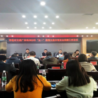 怀化召开2023年“五一”假期文旅市场安全保障工作会