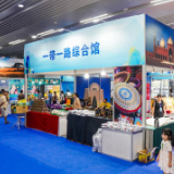 “一带一路”特色文旅企业展区：推动文化“走出去”与“引进来”