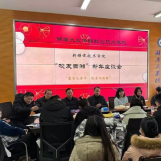 湖南大众传媒职院举行“聚首忆芳华 桃李迎新春”新年校友返校活动