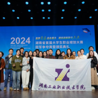 4金6银！湖南工业职院在湖南省首届大学生职业规划大赛中获佳绩