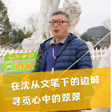 马昕：在沈从文笔下的边城 寻觅心中的翠翠丨金牌导游带你游边城⑧