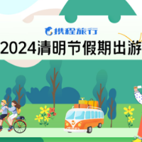 携程：清明假期赏花景区门票订单增长近4倍 “公园20分钟效应”大热