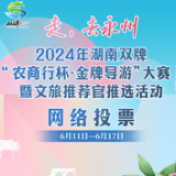 选出你心中的文旅推荐官！双牌金牌导游大赛复赛开启网络投票