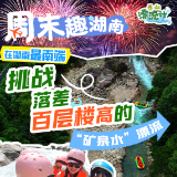 周末趣湖南Vlog｜在湖南最南端，挑战落差百层楼高的漂流
