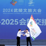 怀化接旗！2025武陵文旅大会将首次在湖南举办