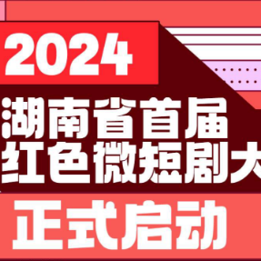 长图｜湖南首届红色微短剧大赛即日启动！一图读懂赛制