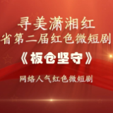红色微短剧精彩片段｜《板仓坚守》：战士、伴侣与母亲