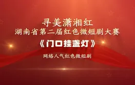 红色微短剧精彩片段｜《门口挂盏灯》：成为真正的战士