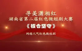 红色微短剧精彩片段｜《板仓坚守》：战士、伴侣与母亲