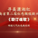 红色微短剧精彩片段｜《聆汀战歌》：以音符为枪、旋律为旗