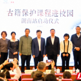 “古籍保护课程进校园”湖南站活动正式启动
