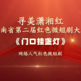 红色微短剧精彩片段｜《门口挂盏灯》：成为真正的战士