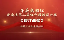红色微短剧精彩片段｜《聆汀战歌》：以音符为枪、旋律为旗