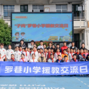 湘超球员携手高校团队走进罗巷小学 “子纯”援教活动温暖童心