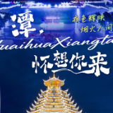 海报｜潭，怀想你来！