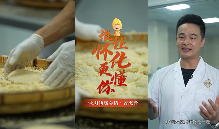 谁让怀化更懂你②丨朱记和曾杰锋：一块月饼暖乡情