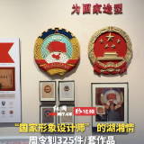 视频丨“国家形象设计师”的湖湘情 周令钊创作珍品回归家乡